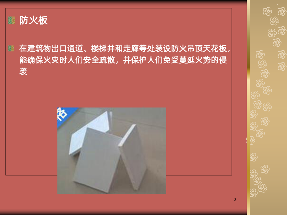 防火材料PPT课件.ppt_第3页