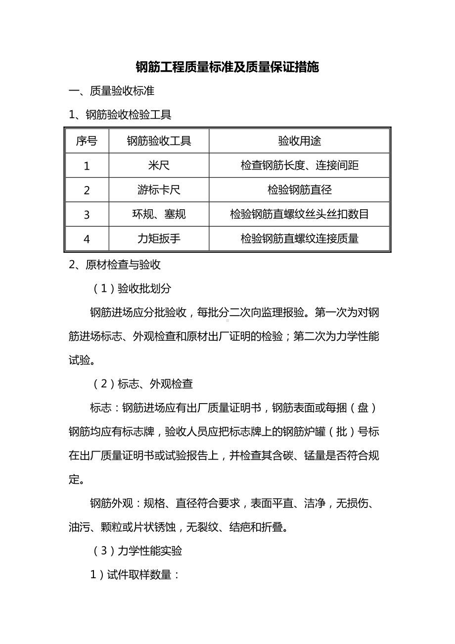 钢筋工程质量标准及质量保证措施.docx_第1页