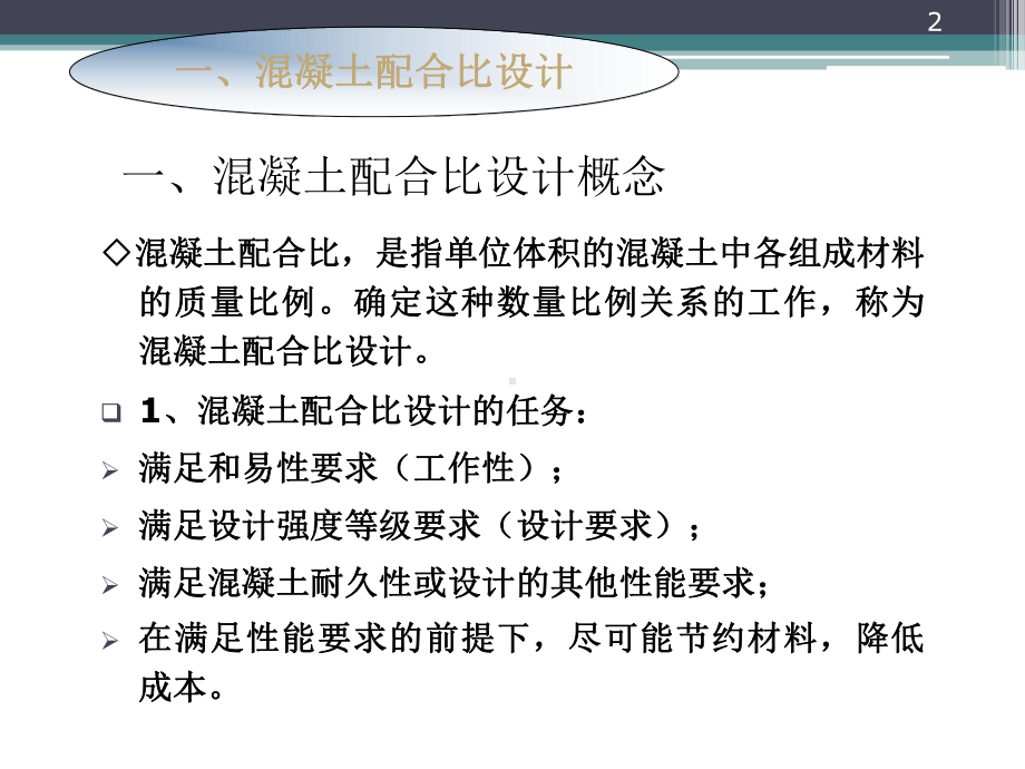 混凝土配合比设计学习ppt课件.pptx_第2页