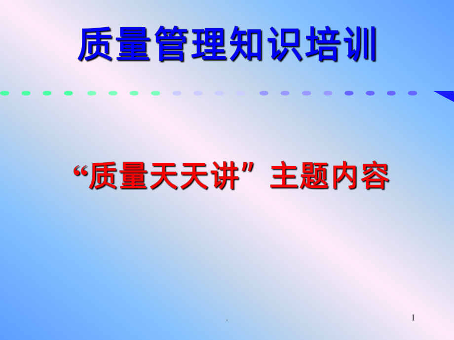 质量管理培训PPT课件.ppt_第1页