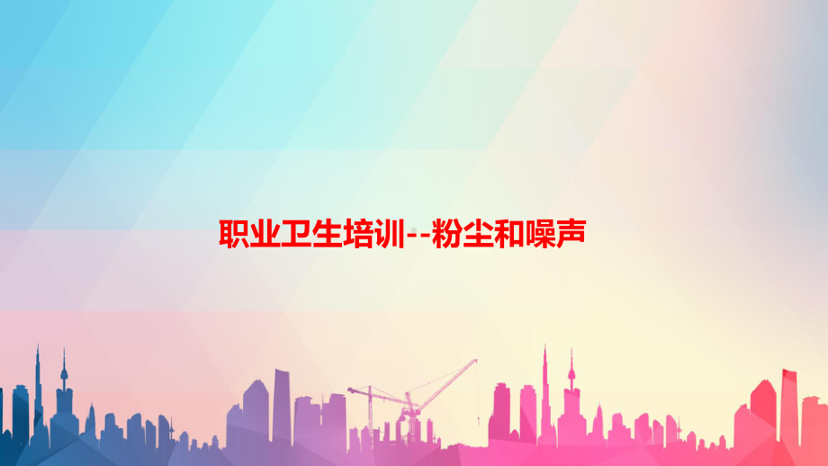 （PPT课件）职业卫生培训课件.ppt_第1页