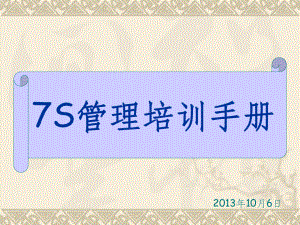 7S管理培训资料ppt课件.ppt