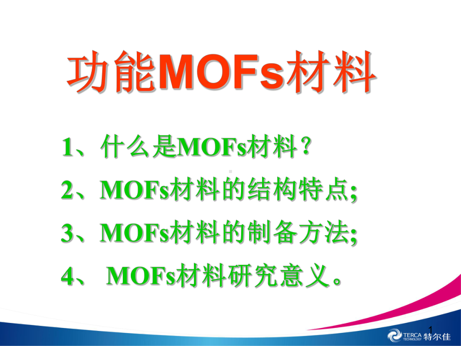 MOFS材料ppt课件.ppt_第1页