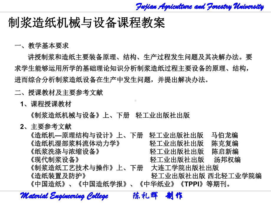 制浆造纸机械与设备(1)-ppt课件.ppt_第1页