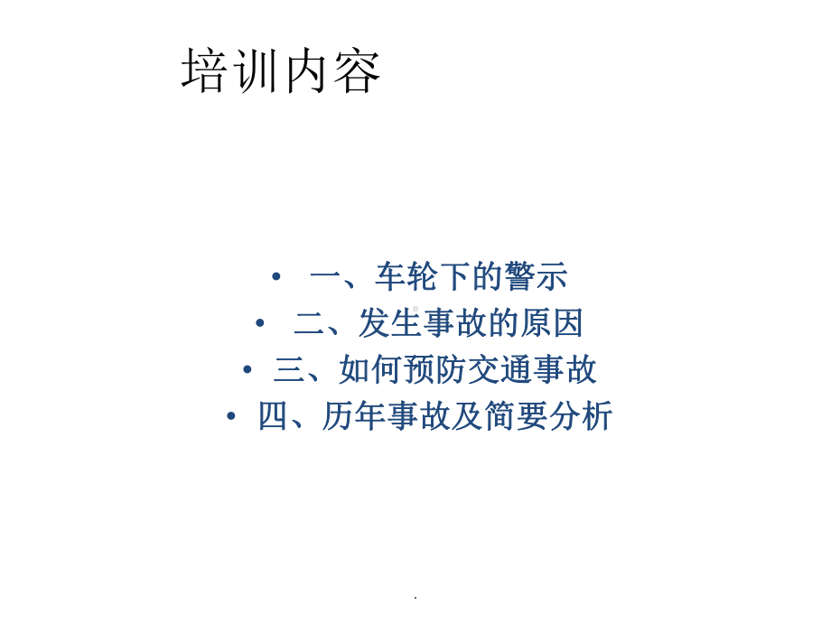 交通安全培训完整ppt课件.ppt_第2页