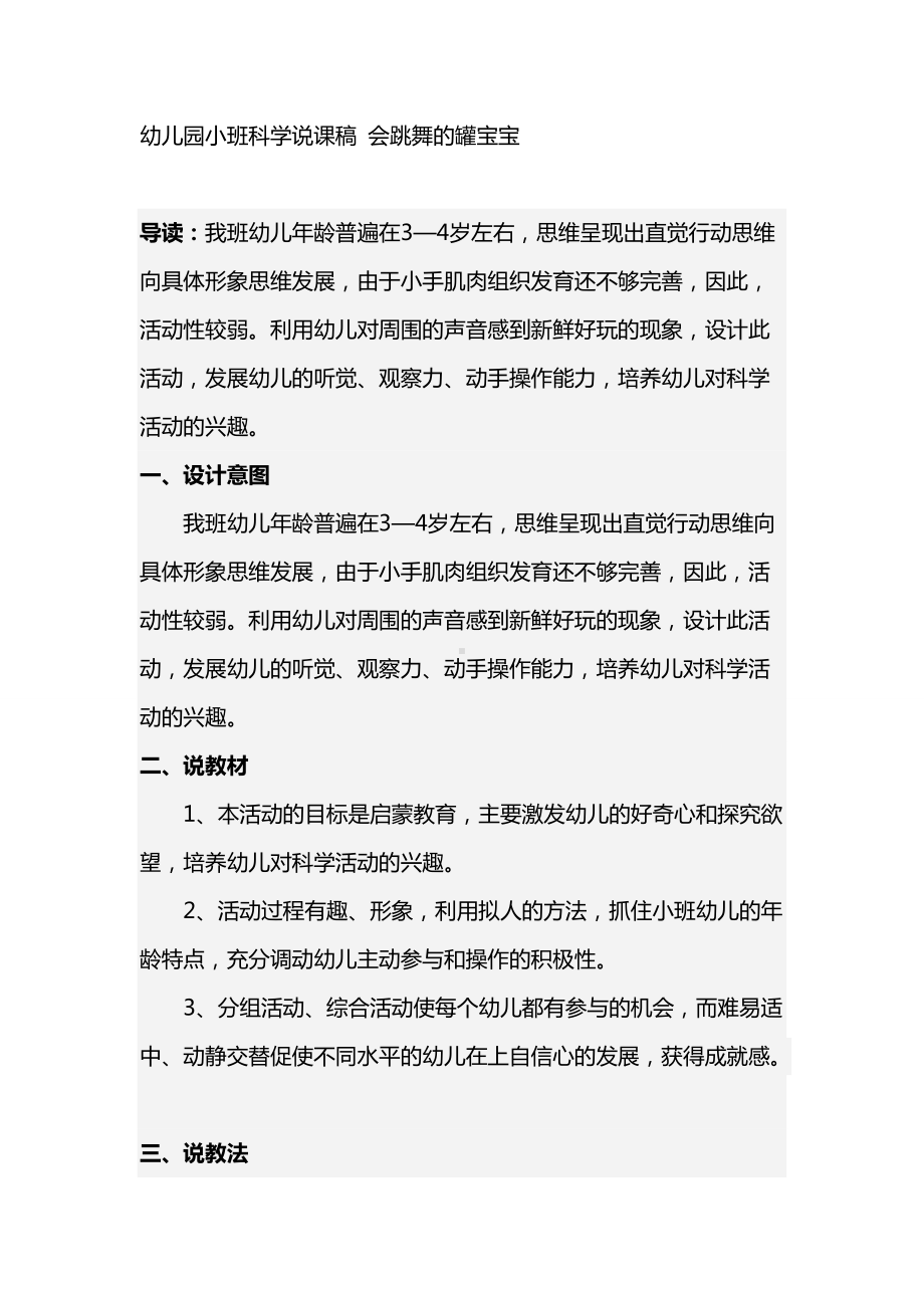 幼儿园小班科学说课稿 会跳舞的罐宝宝.doc_第1页