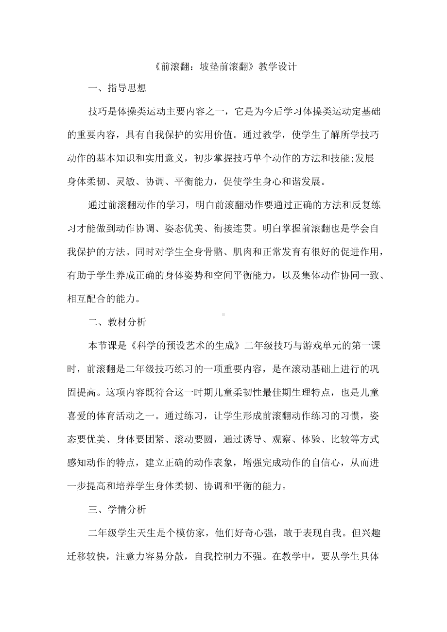 《前滚翻：坡垫前滚翻》教学设计.docx_第1页