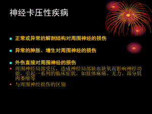 周围神经卡压性疾病PPT课件.pptx