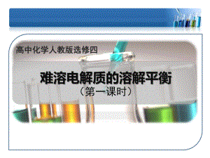 《难溶电解质的溶解平衡》上课课件(省级优质课获奖.ppt