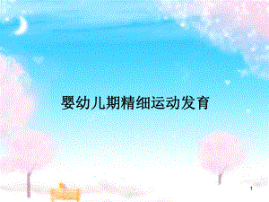 婴幼儿期精细运动发育PPT课件.ppt