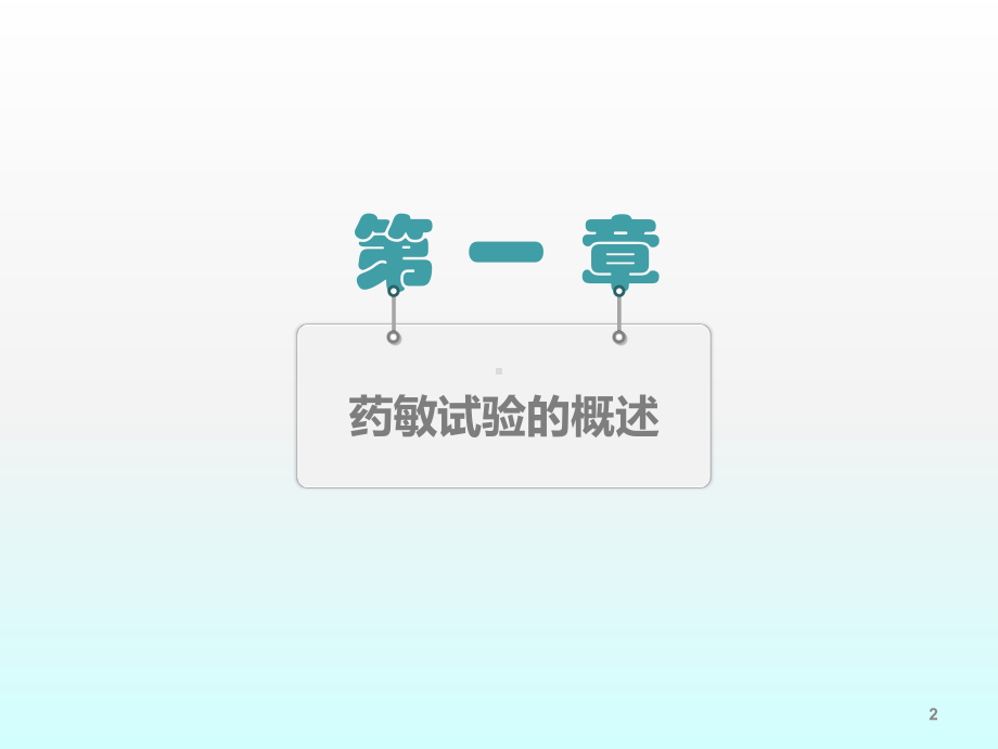 药敏试验ppt课件.ppt_第2页