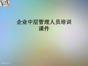 企业中层管理人员培训课件.ppt