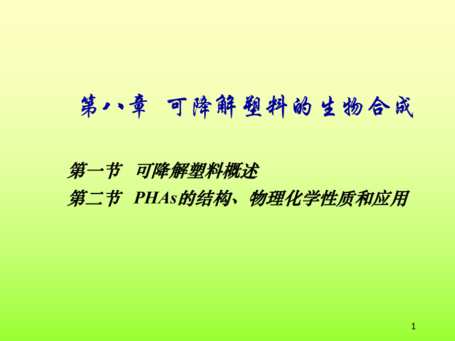 生物可降解塑料ppt课件.ppt_第1页