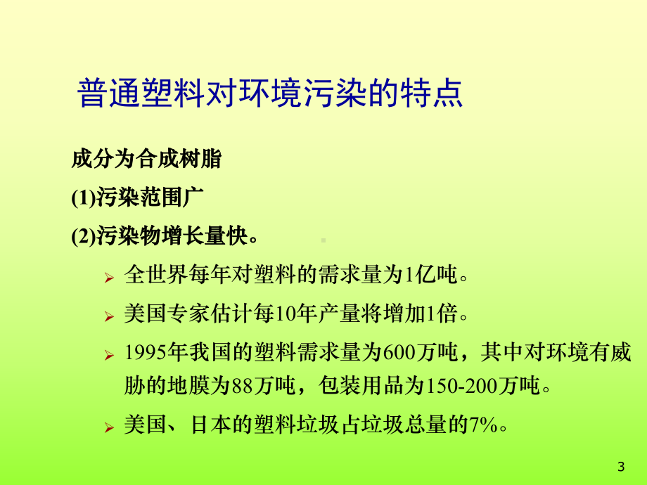 生物可降解塑料ppt课件.ppt_第3页