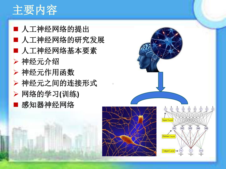 神经网络基本原理ppt课件.ppt_第2页