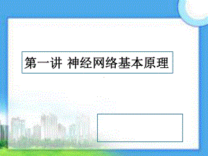 神经网络基本原理ppt课件.ppt