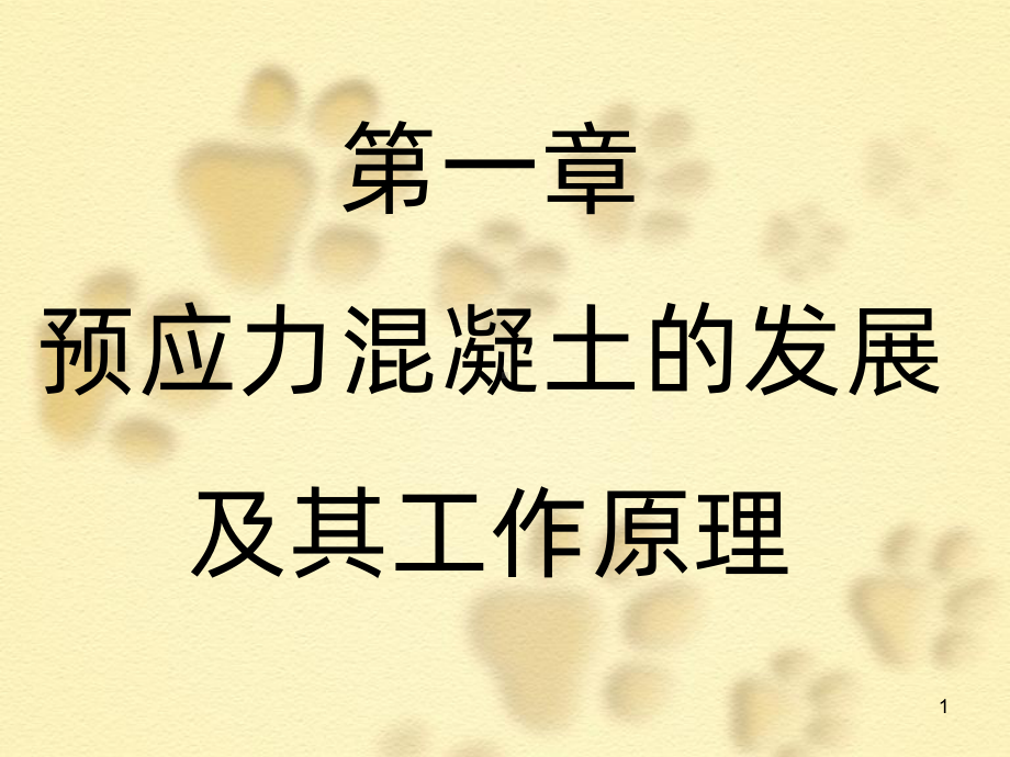 预应力张拉教学课件PPT课件.ppt_第1页