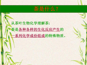 茶与健康-课件-第二讲-茶成分.ppt.ppt