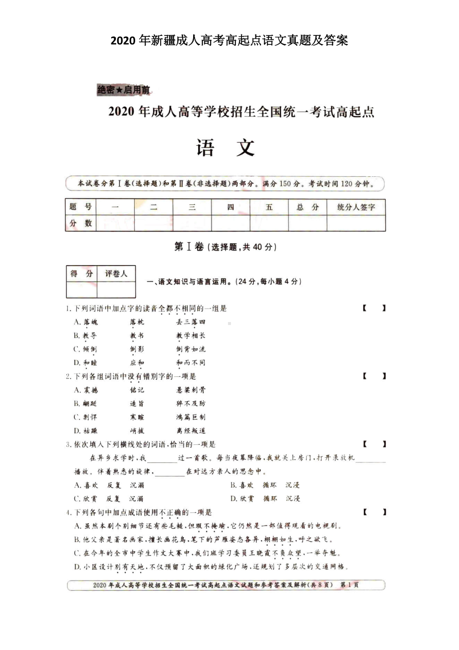 2020年新疆成人高考高起点语文真题及答案.doc_第1页