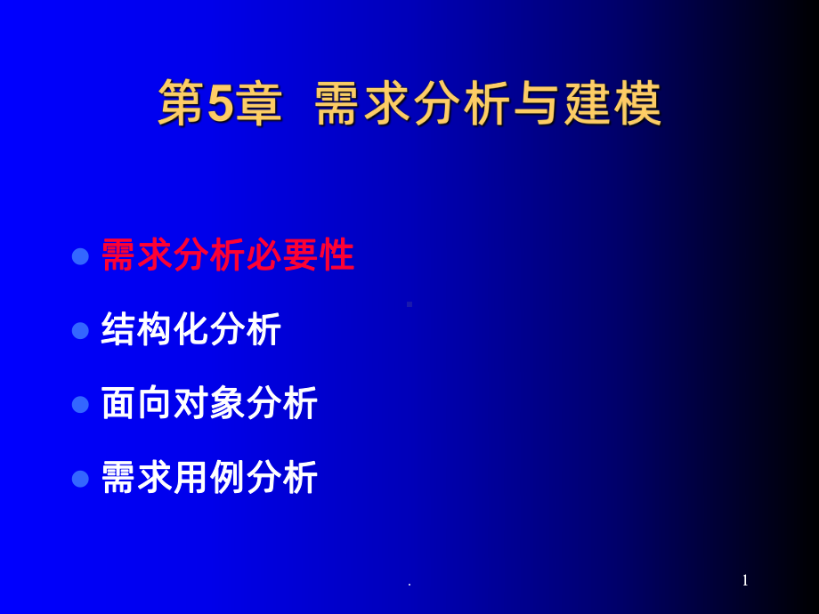 需求分析与建模PPT课件.ppt_第1页