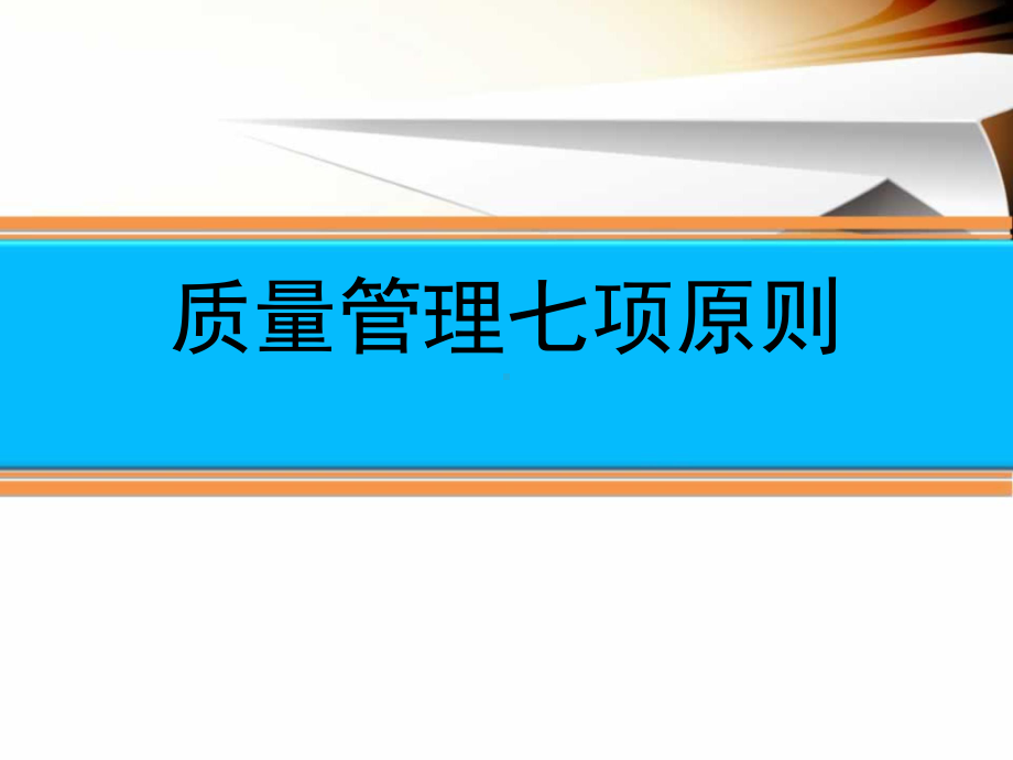 质量管理七项原则概述ppt课件(36张).ppt_第1页