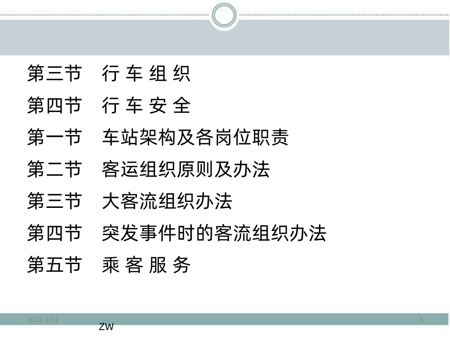 城市轨道交通概论-运营管理分册PPT课件.ppt_第3页