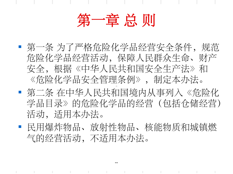 危险化学品经营许可证管理办法培训ppt课件.ppt_第2页