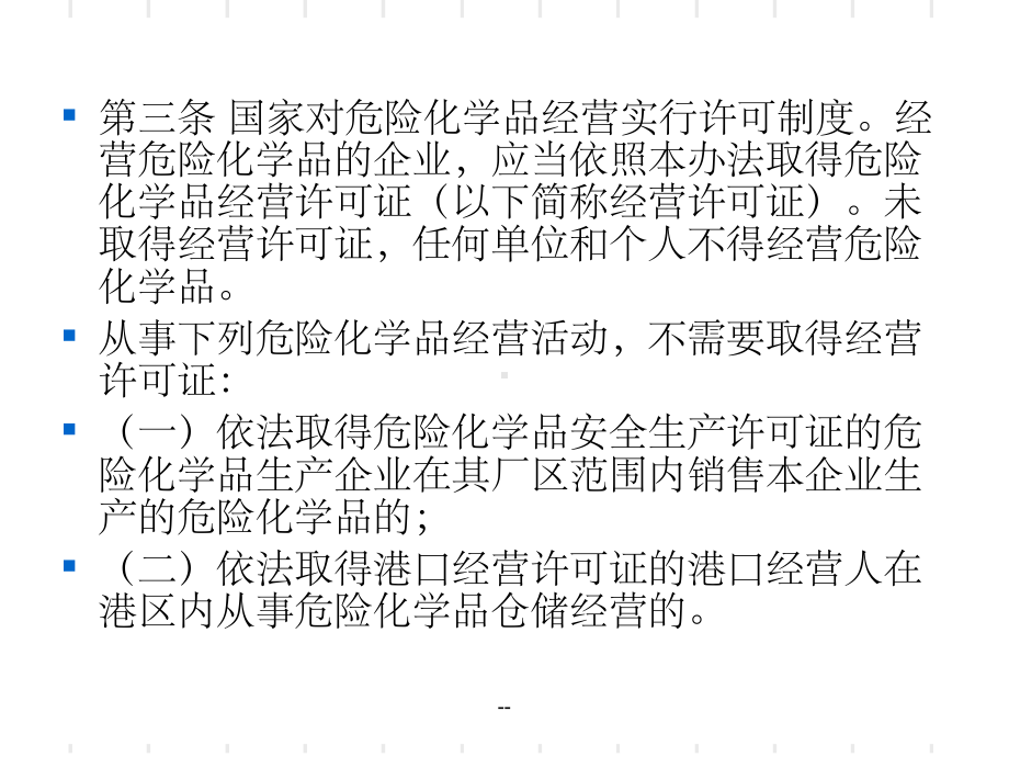 危险化学品经营许可证管理办法培训ppt课件.ppt_第3页