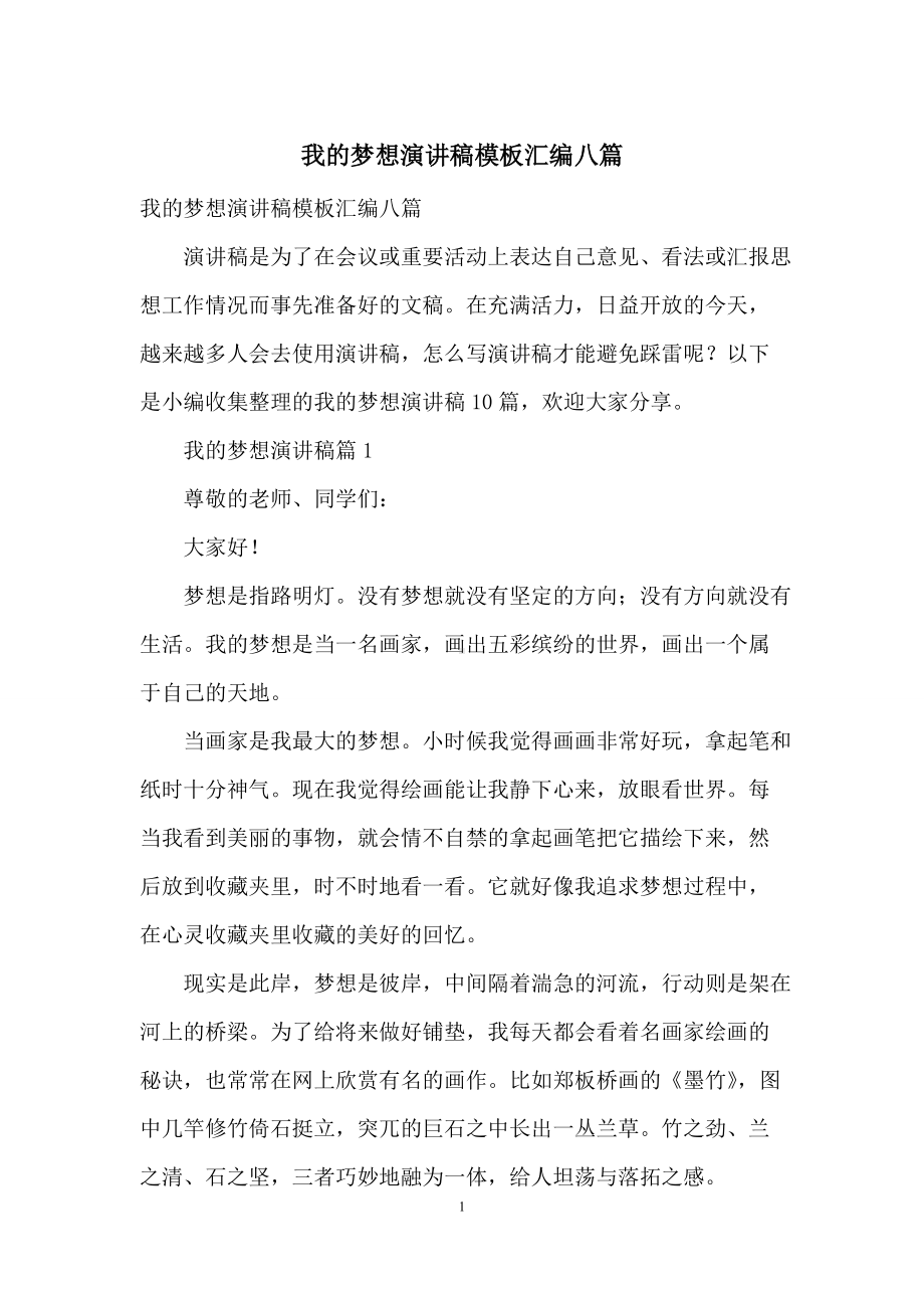 我的梦想演讲稿模板汇编八篇.docx_第1页