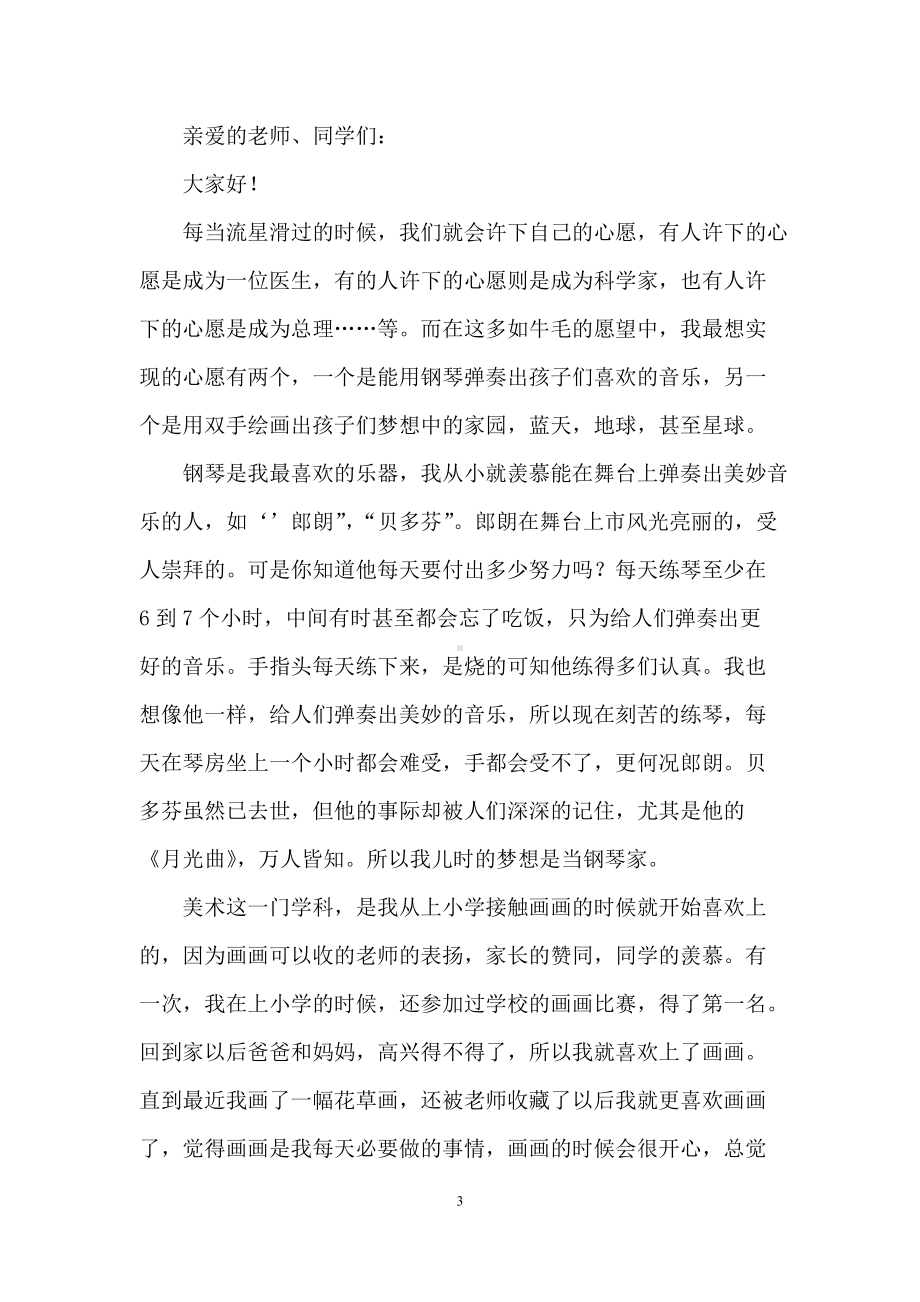 我的梦想演讲稿模板汇编八篇.docx_第3页