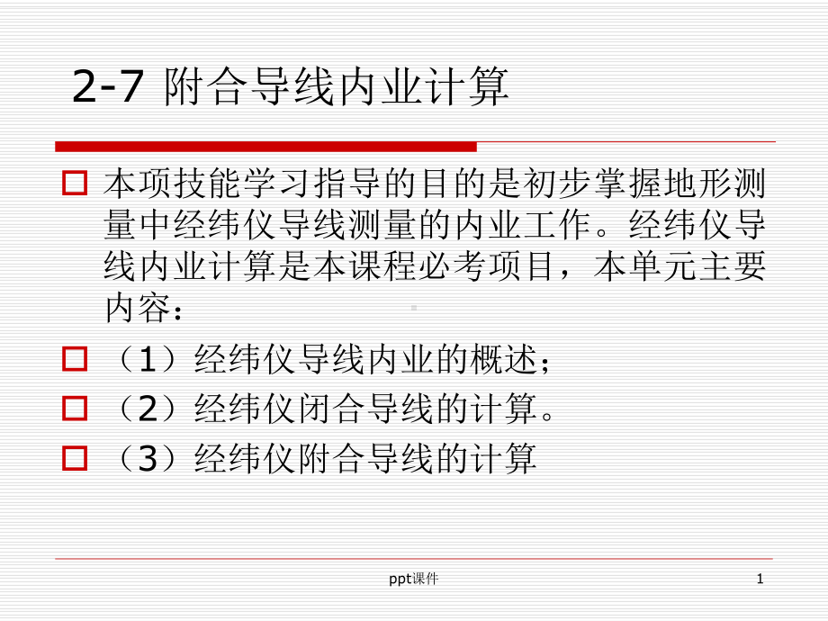 附合导线内业计算-ppt课件.ppt_第1页