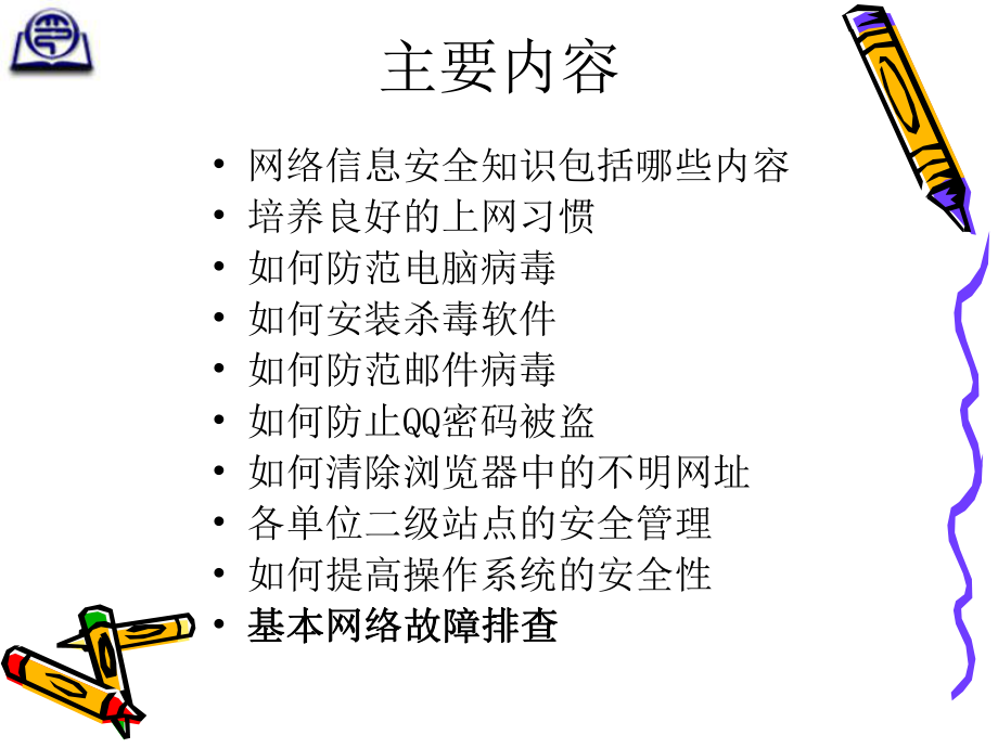 网络信息安全基础知识培训PPT课件.ppt_第2页