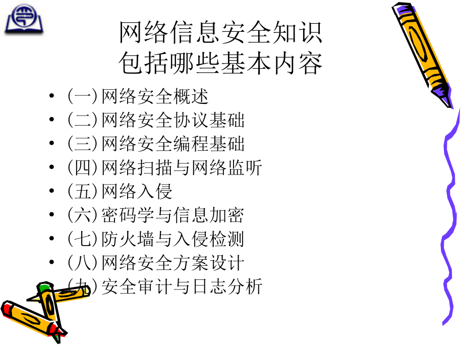 网络信息安全基础知识培训PPT课件.ppt_第3页