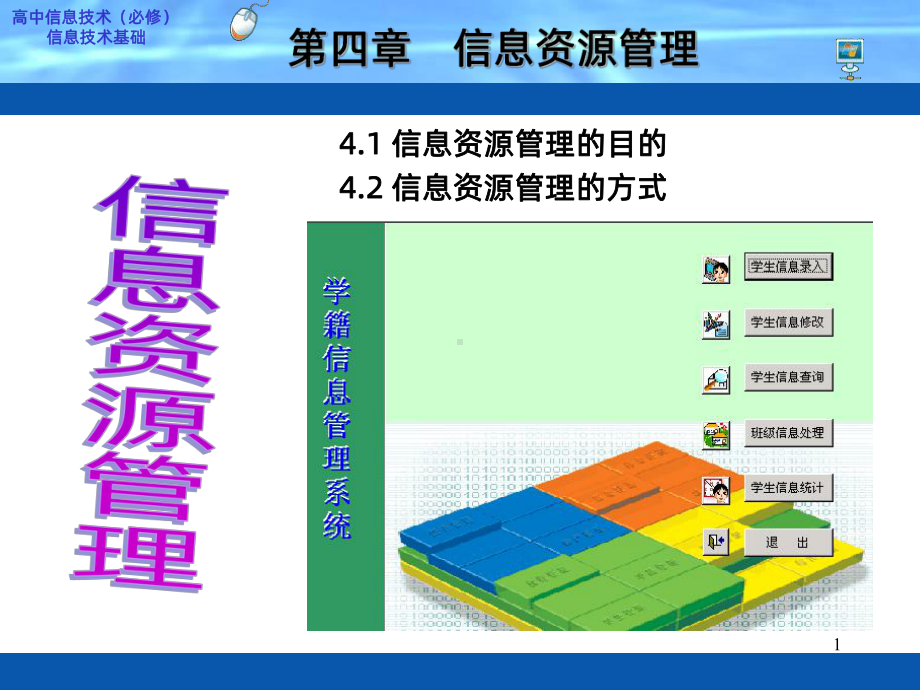 高中信息技术信息资源管理PPT课件.ppt_第1页