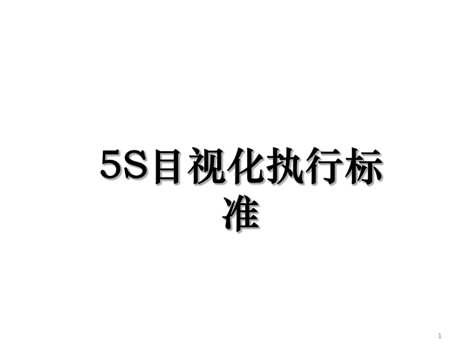 5S管理目视化执行标准ppt课件.ppt_第1页