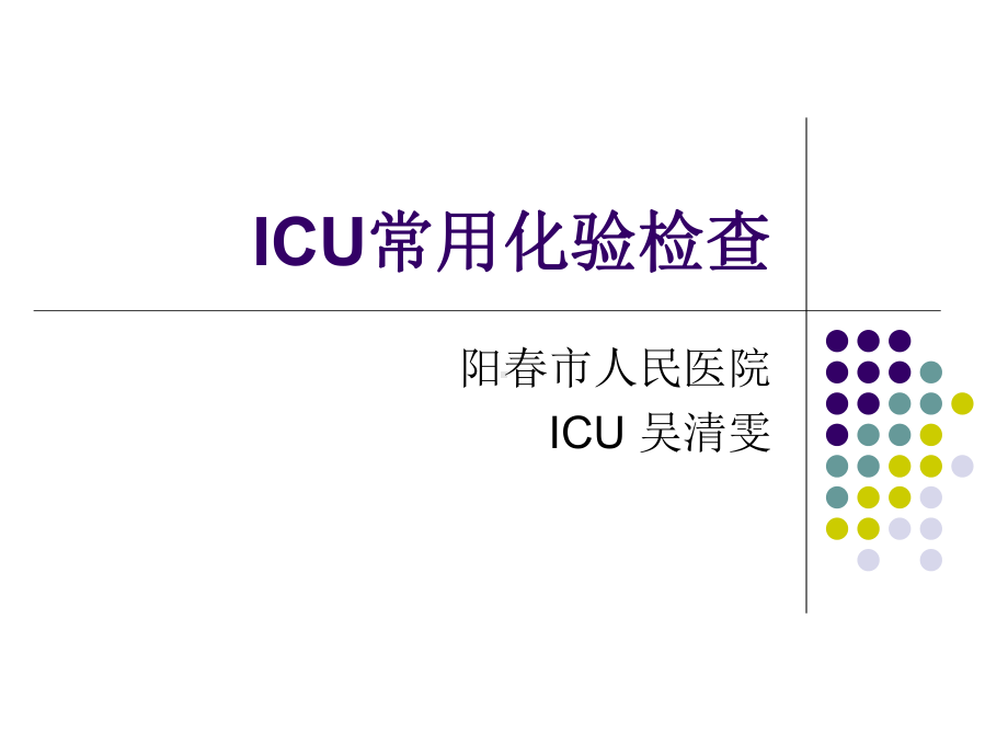 ICU常用化验检查报PPT课件.ppt_第1页