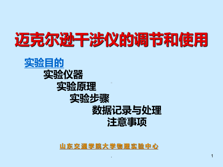 迈克尔逊干涉仪PPT课件.ppt_第1页