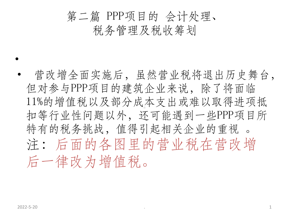 PPP项目的税务管理及税收筹划ppt课件(同名65239).ppt_第1页