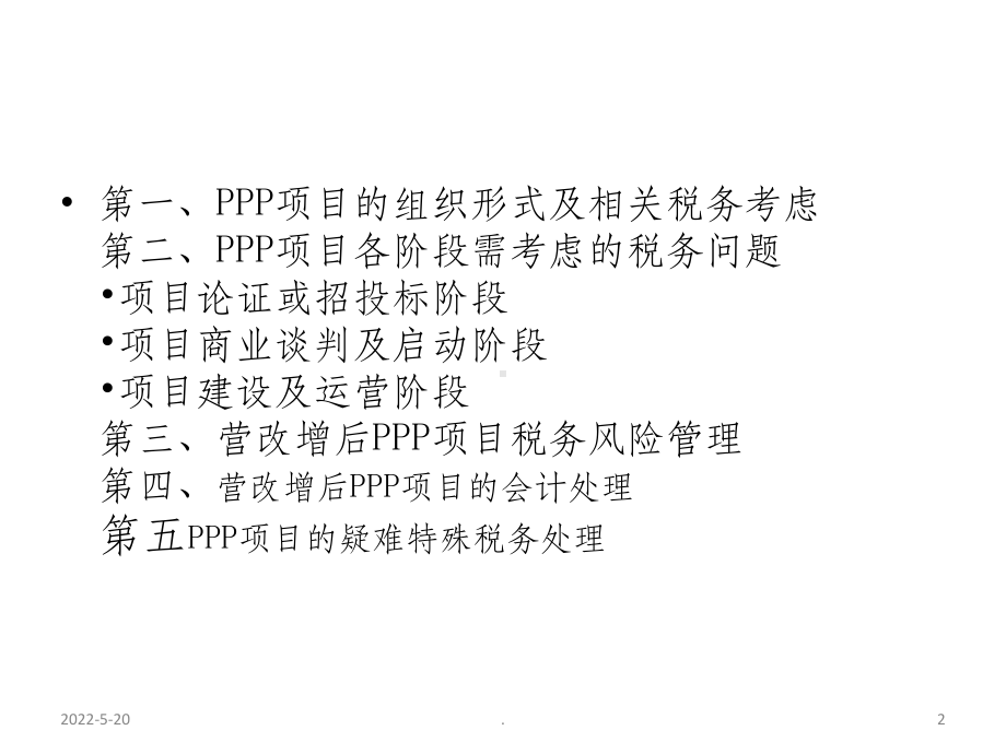 PPP项目的税务管理及税收筹划ppt课件(同名65239).ppt_第2页