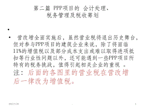 PPP项目的税务管理及税收筹划ppt课件(同名65239).ppt