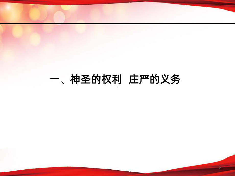 政治权利与义务：参与政治生活的基础PPT课件.pptx_第2页