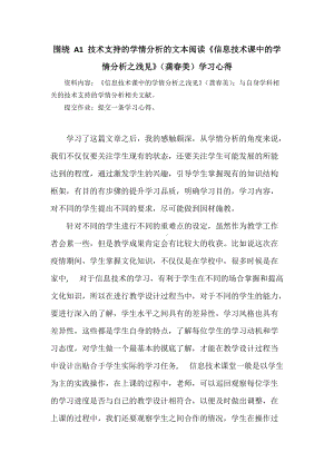 《信息技术课中的学情分析之浅见》；与自身学科相关的技术支持的学情分析相关文献提交作业：提交一条学习心得围绕 A1 技术支持的学情分析的文本阅读.doc