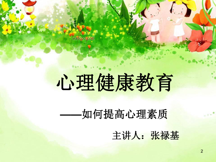 心理健康的标准PPT课件.ppt_第2页