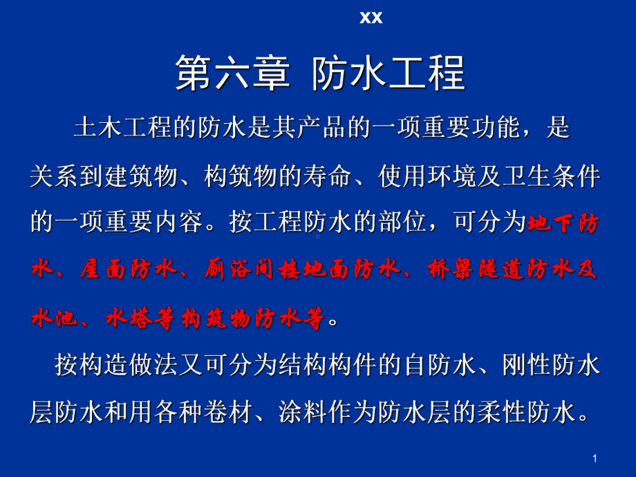 防水工程施工ppt课件.ppt_第1页