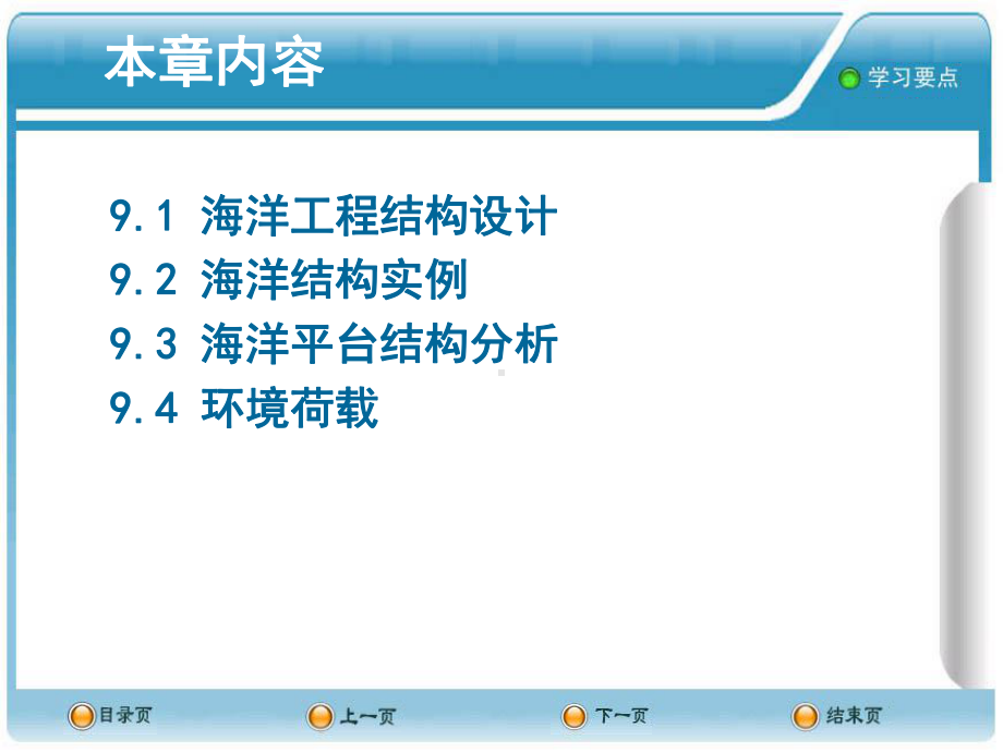第9章-海洋工程结构课件.ppt_第2页