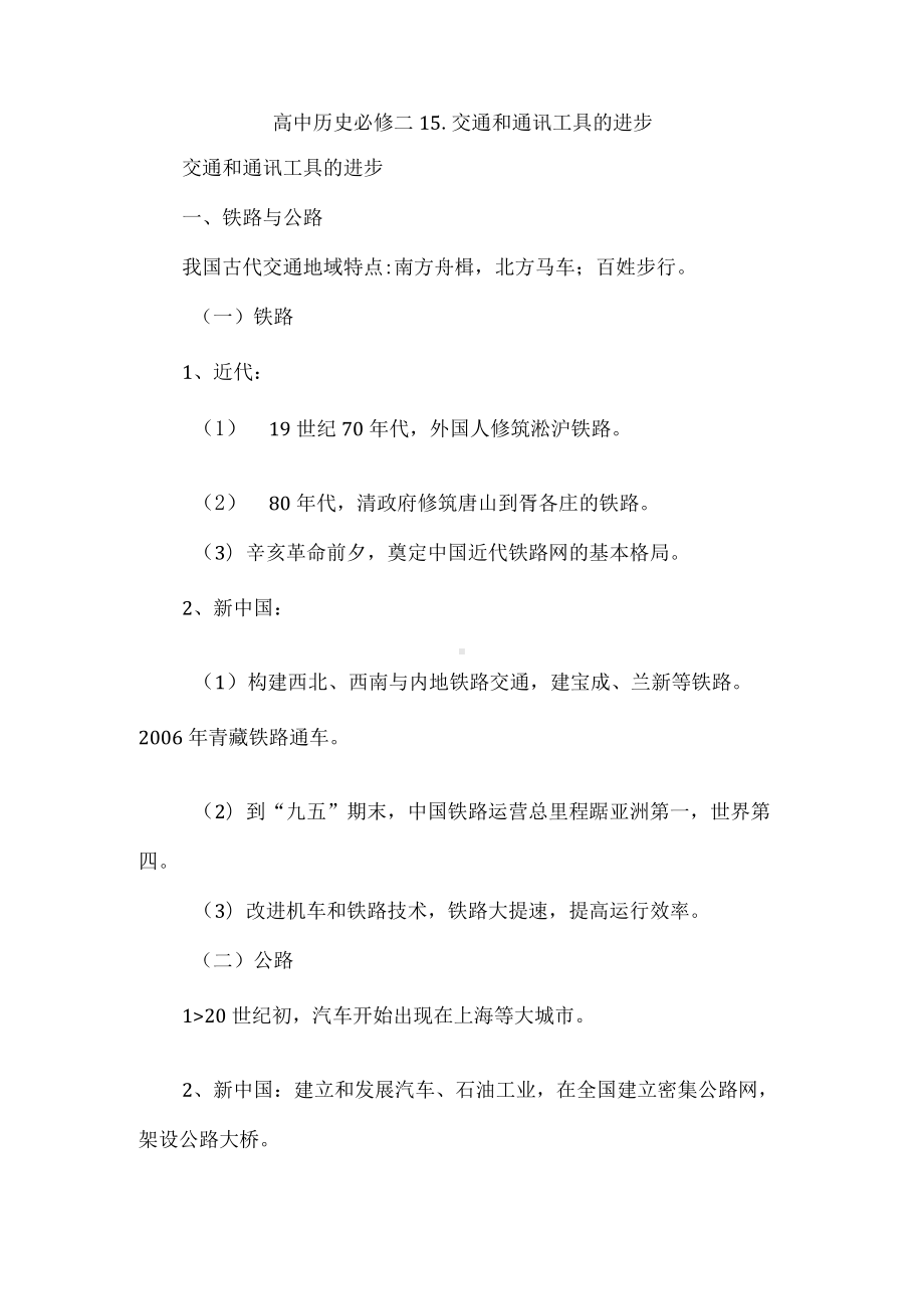 高中历史必修二15.交通和通讯工具的进步.docx_第1页