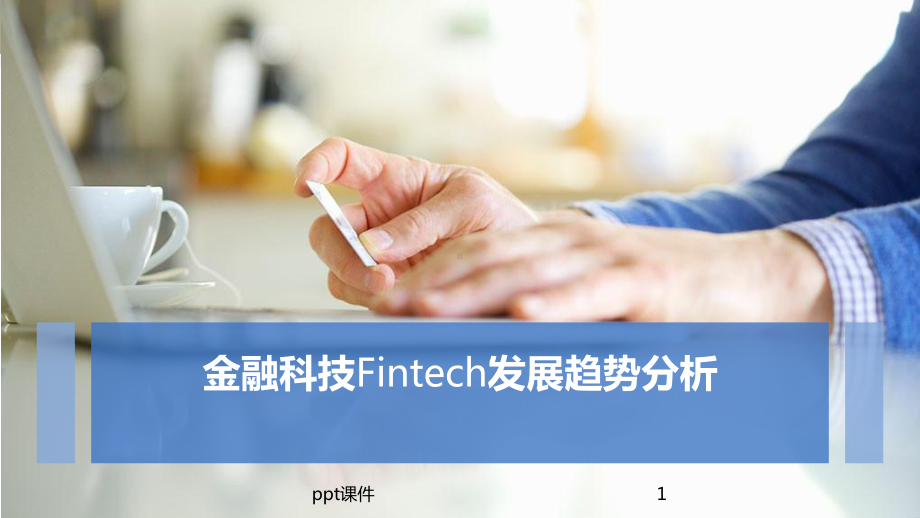 金融科技Fintech发展趋势分析-ppt课件.pptx_第1页