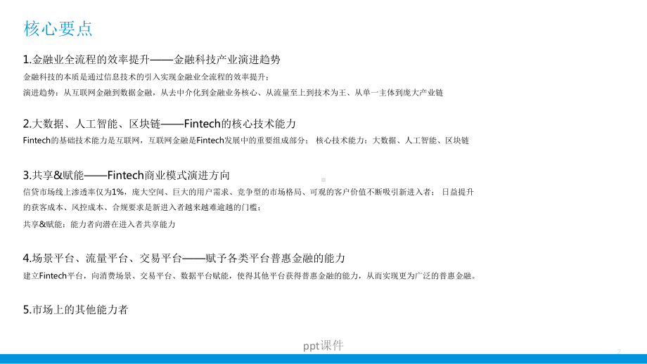 金融科技Fintech发展趋势分析-ppt课件.pptx_第2页