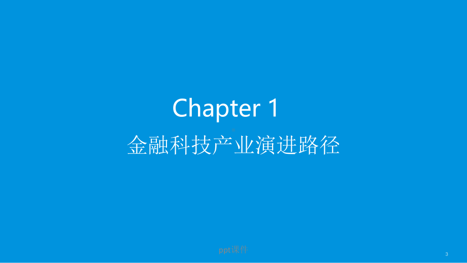 金融科技Fintech发展趋势分析-ppt课件.pptx_第3页