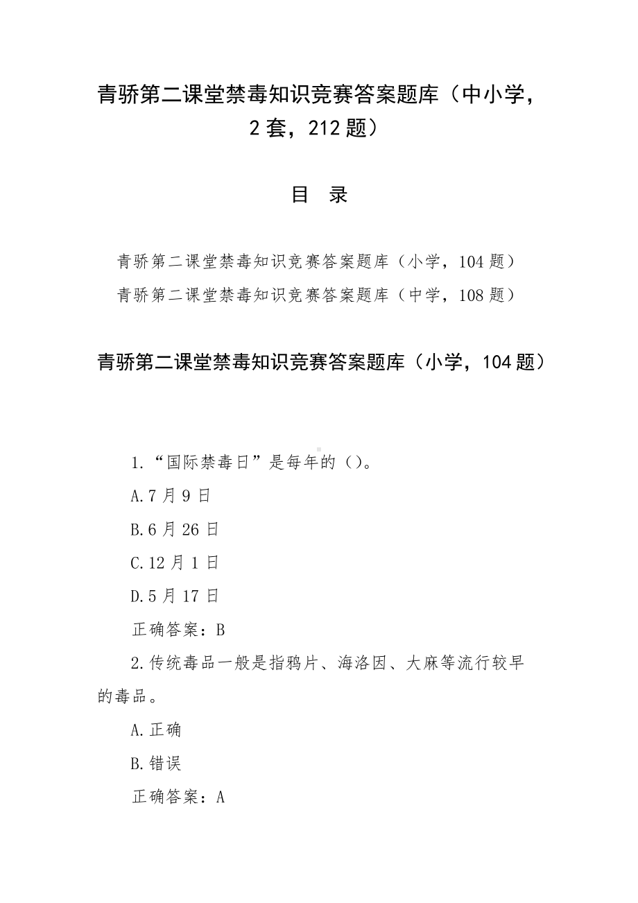 青骄第二课堂禁毒知识竞赛答案题库（中小学2套212题）.docx_第1页